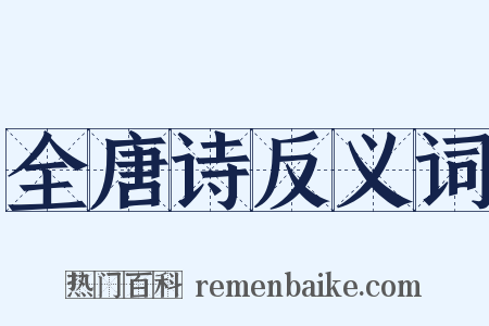 全唐诗反义词是什么意思的图片